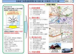 計画の構成 資料－3 - 国土交通省 関東地方整備局