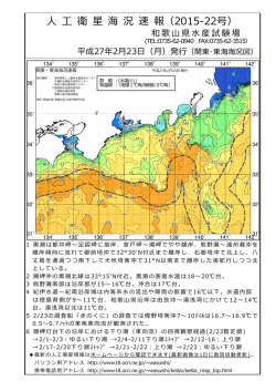 衛 星 海 況 速 報（2015-21号）