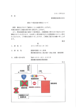 貸切バス駐車場の移転について