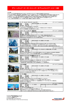 （ナーサースァック）オプショナルツアー2015夏