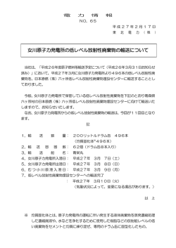 女川原子力発電所の低レベル放射性廃棄物の輸送について