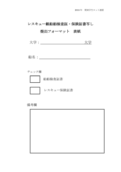 レスキュー艇船舶検査証・保険証書写し 提出