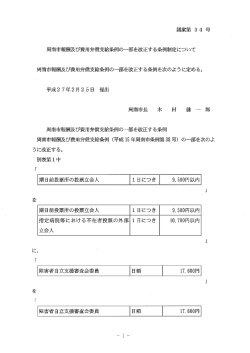 議案第 3 4 号 周南市報酬及び費用弁{賞支給条例の一部を改正する