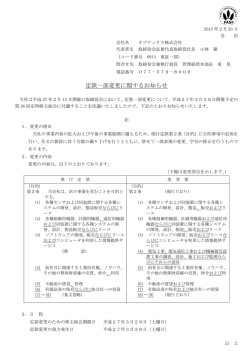 定款一部変更に関するお知らせ