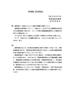 西村議員（民主県政会） 平成 27 年2月 18 日 教育長答弁実録 （ 教 育
