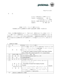 ECM マスター ファンド SPV 1 による 当社株式に対する公開買付け