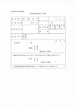 様式第3号(第4条関係) 墓地使用権承継許可申請書 ) 現使用者との続柄(