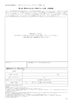第3回『夢をかなえる』子供のフォト大賞 応募用紙