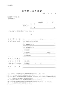 奨 学 寄 付 金 申 込 書
