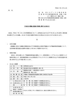 子会社の異動と資産の取得に関するお知らせ