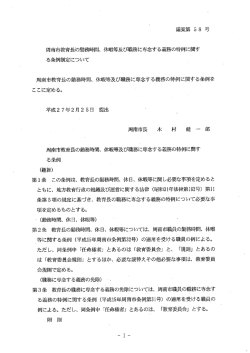 休暇等及び職務に専念する義務の特例に関する条例制定について