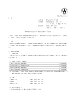 株式分割および定款の一部変更に関するお知らせ（PDF）