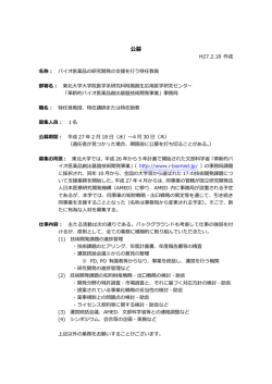 公募 - 文部科学省 革新的バイオ医薬品創出基盤技術開発事業