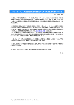 HF レーダーによる津波監視技術適用性検証のための海流観測の開始