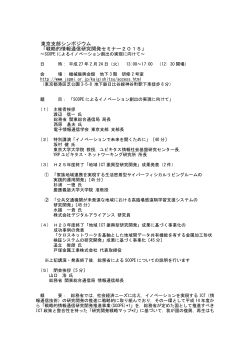 東京支部シンポジウム 「戦略的情報通信研究開発セミナー2015」