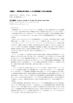 （演題名）：副腎摘出術を実施した犬の副腎腫瘍 10 例の治療成績