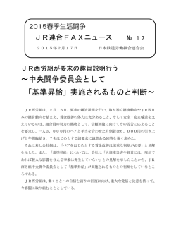 ～中央闘争委員会として 「基準昇給」実施されるものと判断～