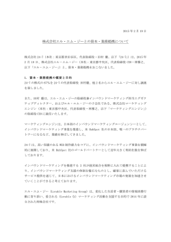 株式会社エル・エム・ジーと資本・業務提携