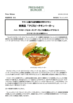 新商品 『クリスピーチキンバーガー』