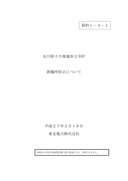 女川原子力発電所2号炉 誤操作防止について（PDF/1125KB）