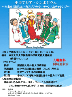 中央アジア・シンポジウム