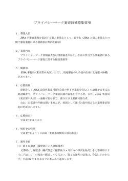 プライバシーマーク審査員補募集要項 - 情報サービス産業協会(JISA)