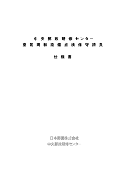 中央郵政研修センター空気調和設備点検保守請負