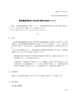 貴金属倉荷証券に係る発行業者の追加について