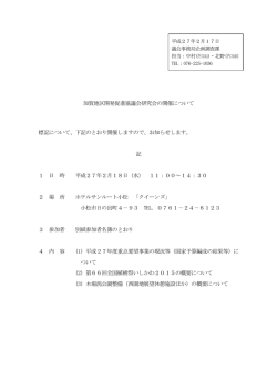 加賀地区開発促進協議会研究会の開催について 標記について、下記の