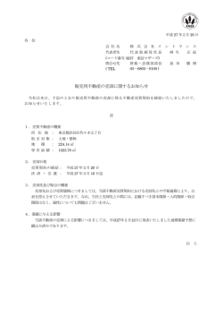 販売用不動産の売却に関するお知らせ