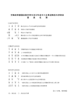 中小企業退職金共済部会委員名簿（PDF：118KB）