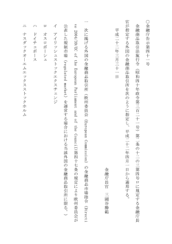 指定外国金融商品取引所（金融商品取引法第4条第1項第4号、金融