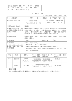 リコール届出一覧表
