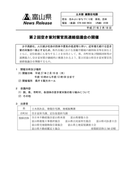 第2回空き家対策官民連絡協議会の開催