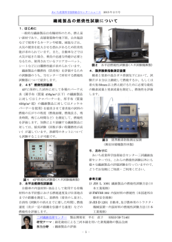 繊維製品の燃焼性試験について - あいち産業科学技術総合センター