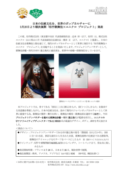 世界のポップカルチャーに 3月20日より順次展開