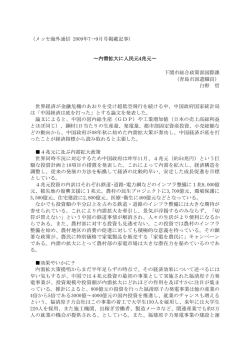 （メッセ海外通信 2009年7&rarr;9月号掲載記事） ～内需拡大に