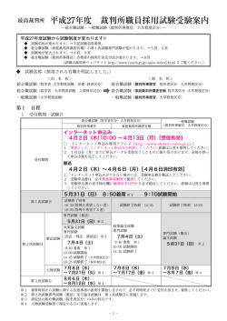最高裁判所 平成27年度 裁判所職員採用試験受験案内