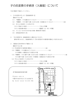 子の氏変更の手続き（入籍届）について（PDF：141KB）