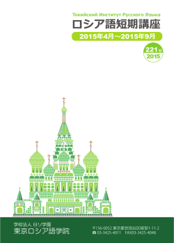 ロシア語短期講座 - 東京ロシア語学院