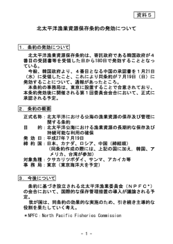 北太平洋漁業資源保存条約の発効について（資料5）（PDF：153KB）