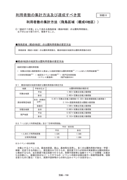 利用者数の集計方法及び達成すべき質