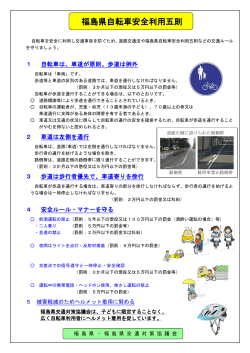 福島県自転車安全利用五則について [PDFファイル／233KB]
