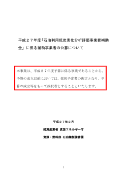平成27年度「石油利用低炭素化分析評価事業費