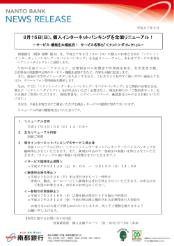 3月15日(日)、個人インターネットバンキングを全面