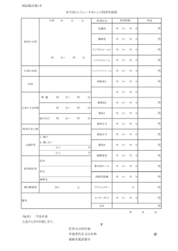 円 別記様式第1号 旧今治コンピュータカレッジ利用申請書 円 円 円 円 円