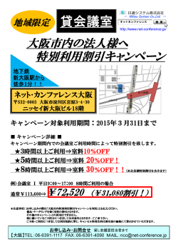 地域限定!!大阪市内法人様 特別利用割引キャンペーン