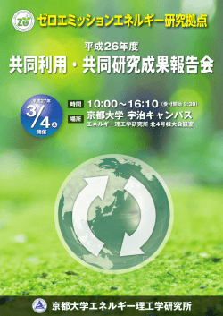 共同利用・共同研究成果報告会 - 京都大学エネルギー理工学研究所
