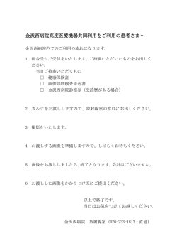 金沢西病院高度医療機器共同利用をご利用の患者さまへ
