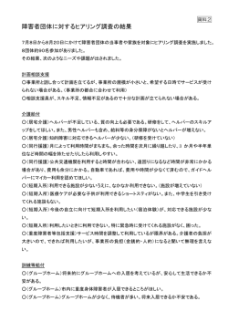 資料2 障害者団体に対するヒアリング調査の結果 [PDFファイル／76KB]